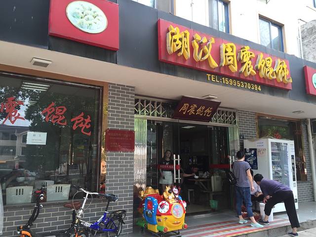 周震馄饨