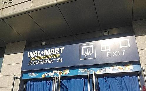沃尔玛购物广场(宣武门店)