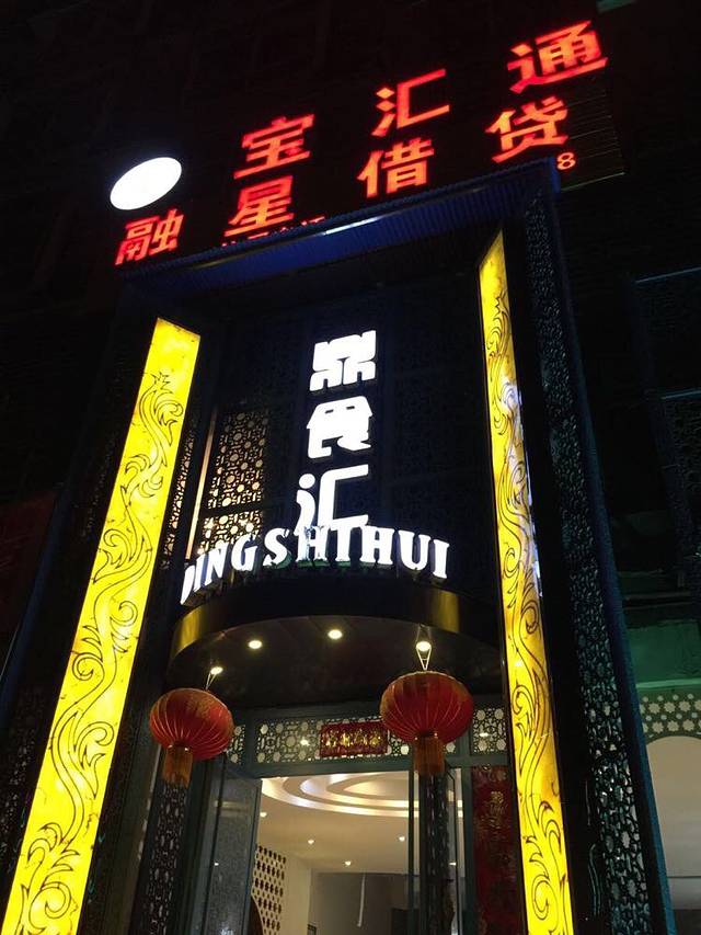 鼎食汇(施南古城店)