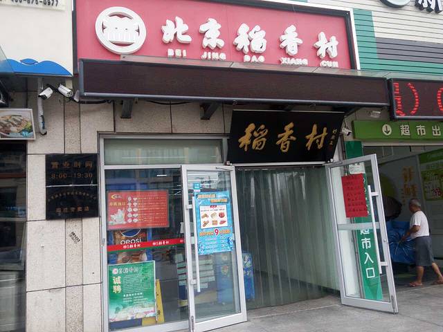 北京稻香村(周庄店)