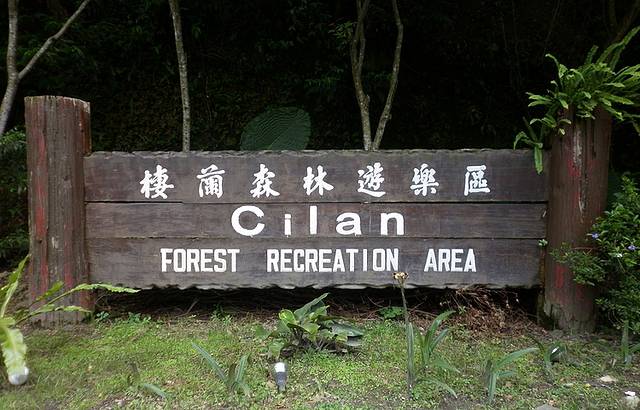 栖兰森林游乐区