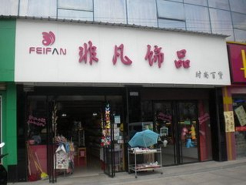 非凡饰品(西北商贸中心店)旅游景点图片