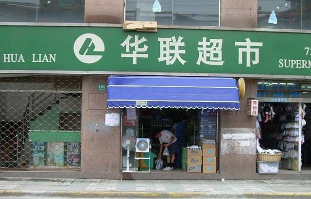 北京华联生活超市(华东路店)