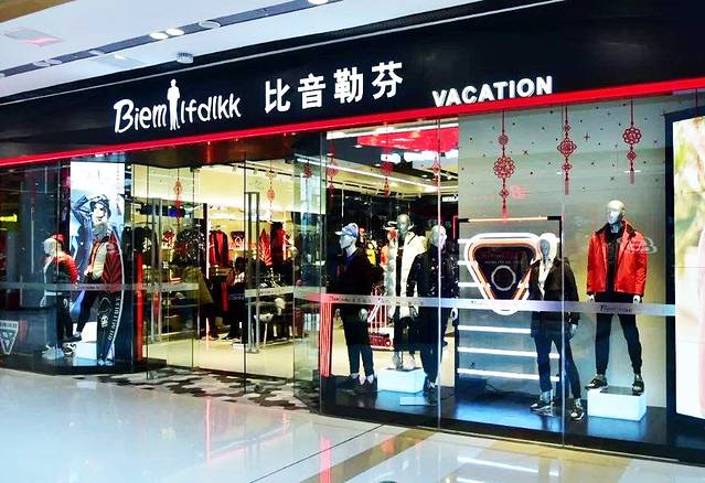 比音勒芬(奥特莱斯店)