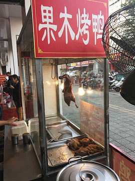 北京果木烤鸭(新安店)