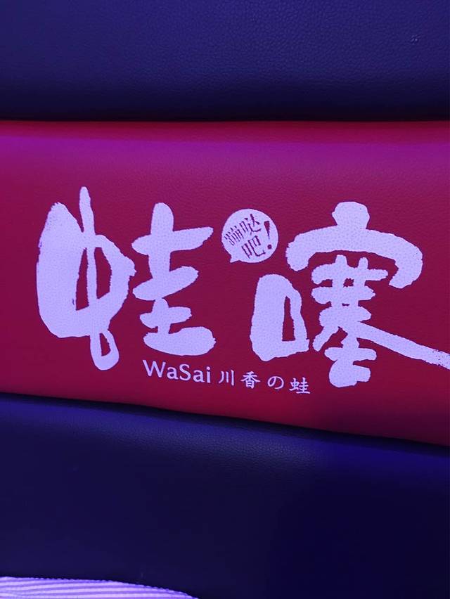 蛙噻(江夏中百广场店)