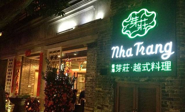 箐叶越式料理(岭南天地店)