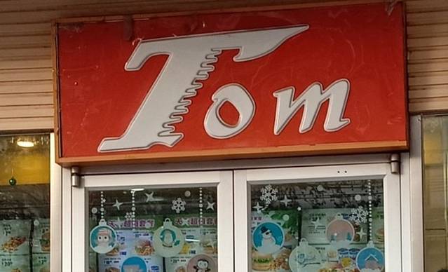 快乐汤姆(伟龙国际城店)