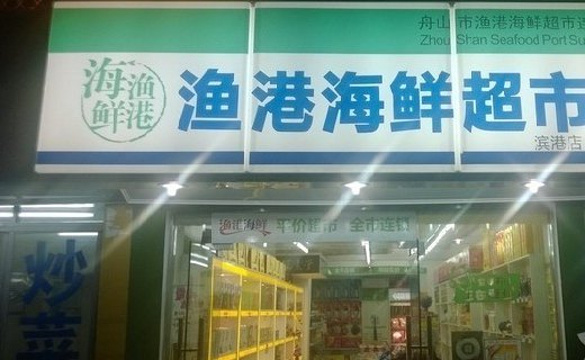 渔港海鲜超市(沈家门滨港路)旅游景点图片