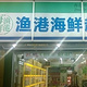 渔港海鲜超市(沈家门滨港路)