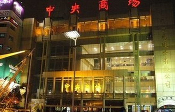 中央商场(河西店)旅游景点图片