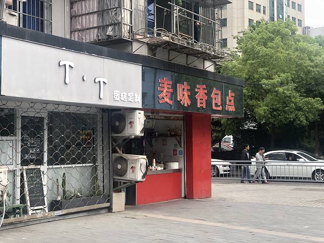 麦味香包点(屠园小区店)