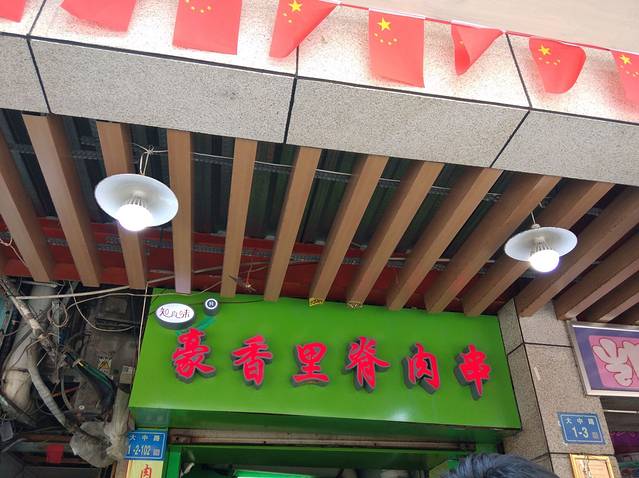 豪香里脊肉串(大中路店)