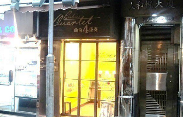 曲奇四重奏(铜锣湾店 )