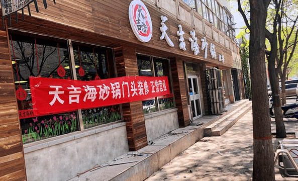 天吉海砂锅(新华街店)旅游景点图片