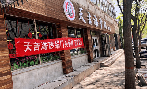 天吉海砂锅(新华街店)的图片