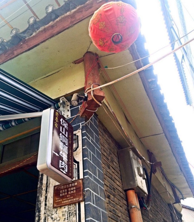 双廊老李家保山铜瓢牛肉