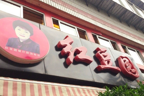 红豆园(文林街店)