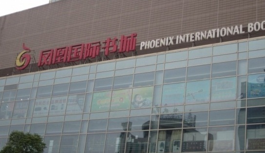 凤凰国际书城