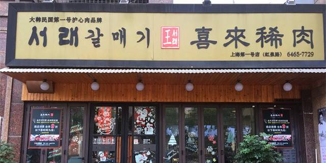 喜来稀肉(虹泉路店)