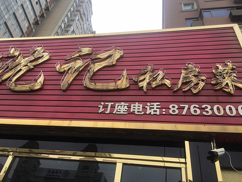 沈家花园如皋菜(海阳路店)旅游景点图片