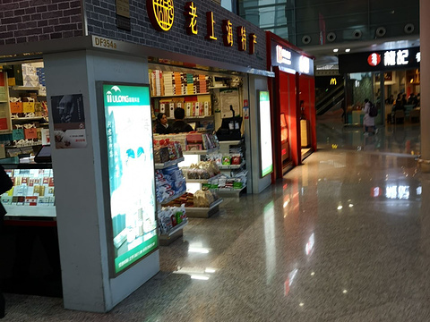 老上海特产（虹桥机场T2）旅游景点图片