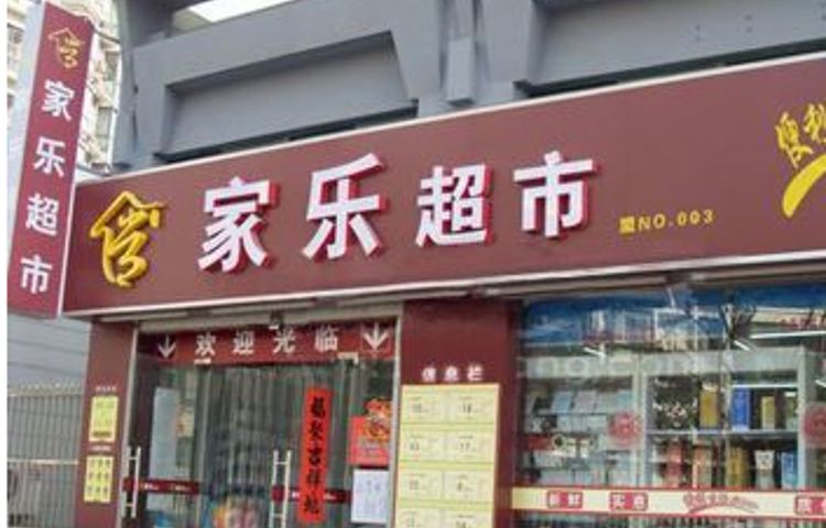 家乐超市(千禧店)