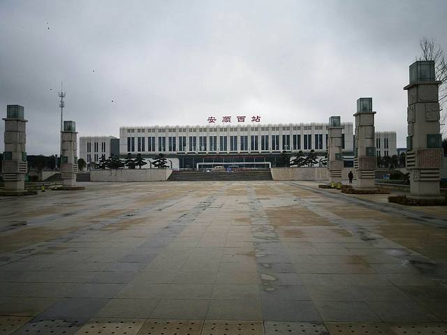 安顺西站