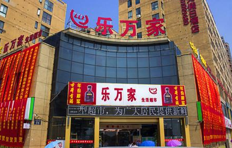 乐万家超市(鲁村店)