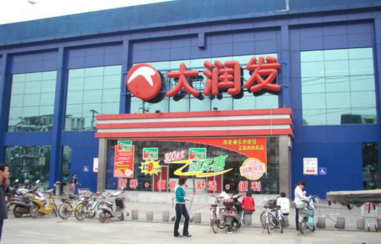 大润发(苏福店)