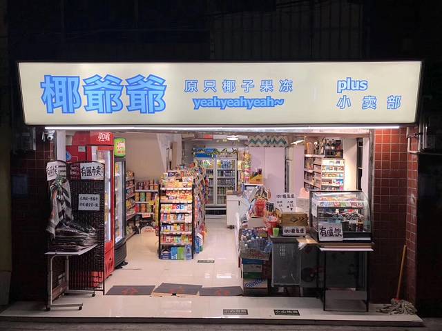 椰爺爺·椰子冻