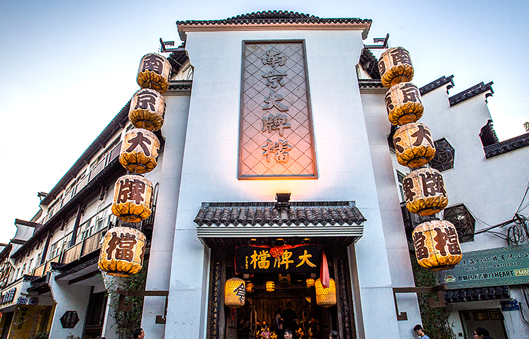 南京大牌档(夫子庙平江府店)