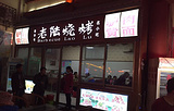 老陆烧烤城