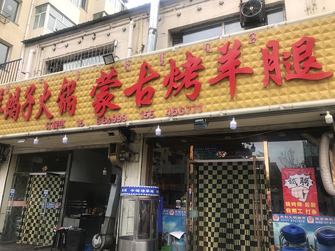 蒙古烤羊腿(文化宫店)