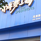 奶牛梦工场(茂源雅居店)