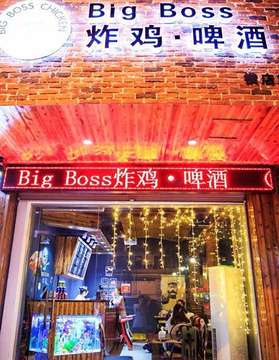 Bigboss炸鸡啤酒(横店商业步行街店)