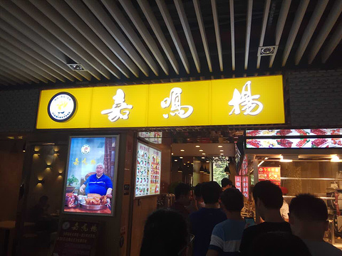 嘉鸣扬·港式烧卤(猎德店)旅游景点图片