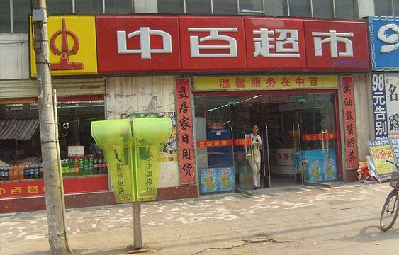 中百超市(二七南路店)旅游景点图片
