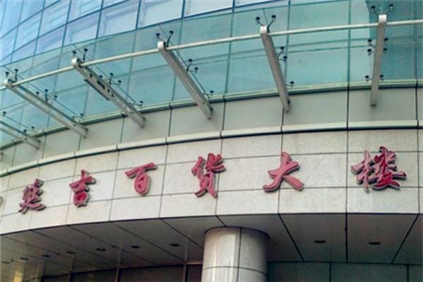 延吉百货大楼