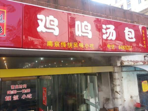 老鼓楼汤包(太平门店)