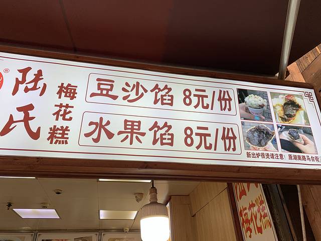 陆氏梅花糕(老门东店)