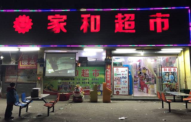 美澄家和(建设路总店)