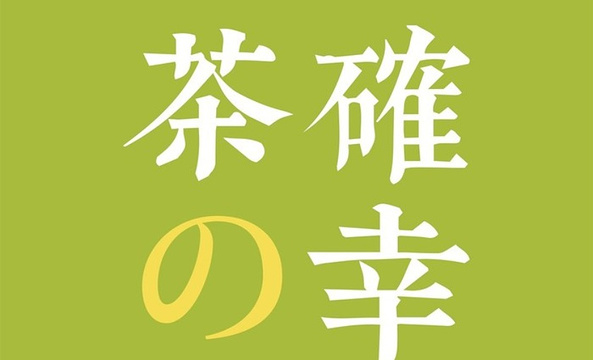 2020茶确幸-旅游攻略-门票-地址-问答-游记点评,泉