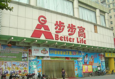 步步高超市(永昌线水泄彝族乡人民政府)的图片