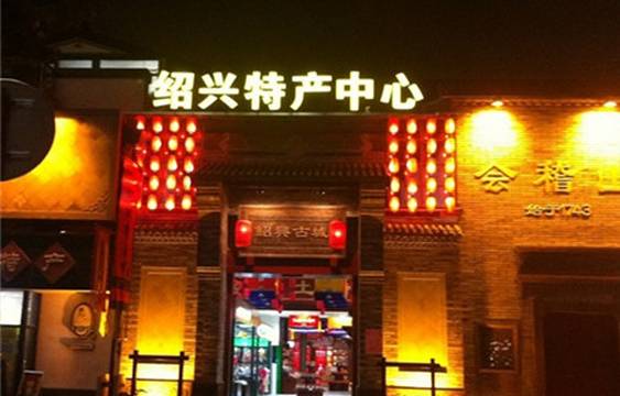 咸亨酒店土特产商场