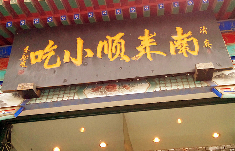 南来顺饭庄·清真(南菜园店)