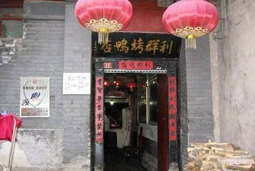 利群烤鸭店(前门店)