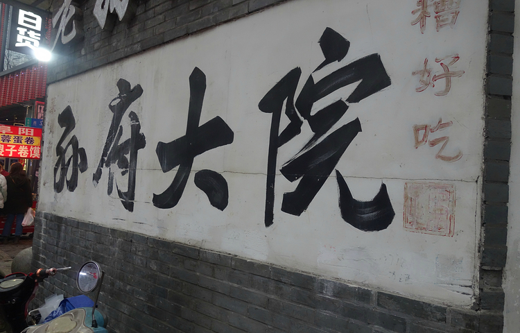 孙府大院(步行街店)