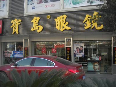 宝岛眼镜(杭州学林店)旅游景点图片