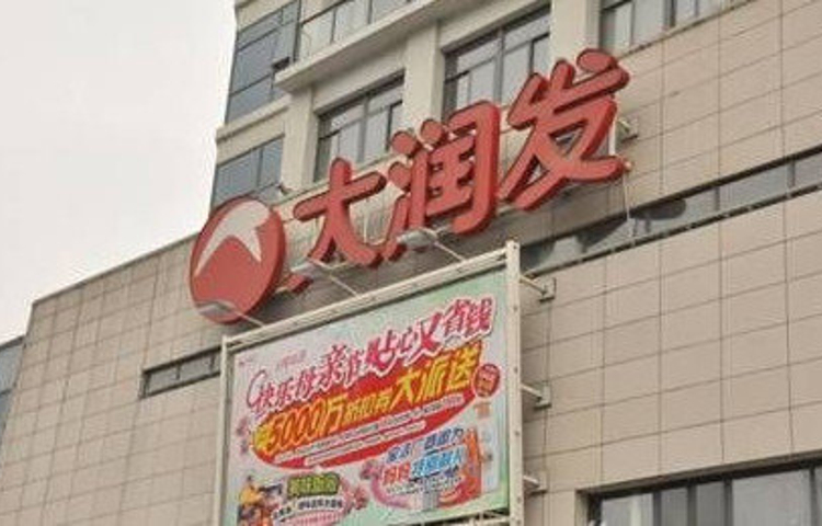 大润发(宝带店)